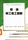 新编刨工考工题解 封面
