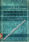 物理金相实验工  工业化学分析工 封面