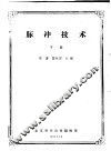 脉冲技术  下 封面