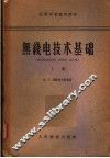 无线电技术基础 封面