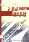 计算机网络基础 封面