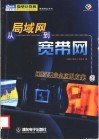 从局域网到宽带网  网络过渡完全应用方案 封面