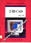 计算机辅助设计 CAD 应用工程统一培训教材 工程CAD 封面