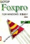 FoxPro for Windows实务设计 基础篇 封面