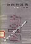 一位微计算机  上 封面