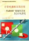 计算机基础及其应用：FOXBASE+数据库系统及会计电算化 封面