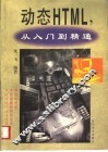 动态HTML，从入门到精通 封面