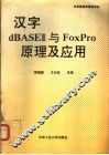 汉字dBASEⅢ与FoxPro原理及应用 封面