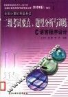 全国计算机等级考试考试要点、题型分析与训练 二级 C语言程序设计 修订本 封面
