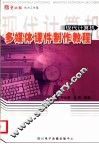 多媒体课件制作教程 封面