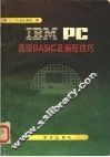 IBM PC高级BASIC及编程技巧 封面