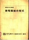 微电脑组合程式  第2版 封面