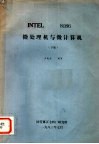 INTEL 8086 微处理机与微计算机 下 封面