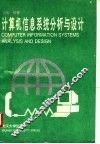 计算机信息系统分析与设计 封面