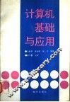计算机基础与应用 封面