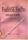 FoxBASE FoxPro 程序设计与应用 封面