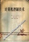 计算机控制技术 封面