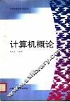计算机概论 封面