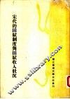 宋代的田赋制度与田赋收入状况 封面