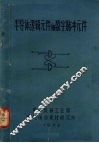 半导体逻辑元件和数字脉冲元件 封面
