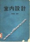 室内设计 封面