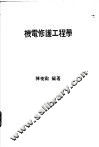 机电修护工程学  工厂机电问题之解决与设务之修护  第2版 封面