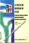 汉英双语简明医学问答 封面