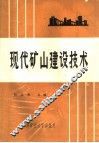 现代矿山建设技术 封面