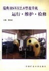 瑞典HSVE2.8型提升机运行·维护·检修 封面