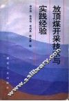 放顶煤开采技术与实践经验 封面