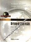 现代安全经济理论与实务 封面