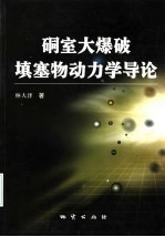 硐室大爆破填塞物动力学导论 封面