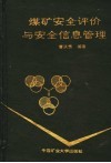 煤矿安全评价与安全信息管理 封面