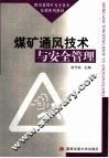 煤矿通风技术与安全管理 封面