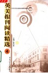 英美报刊阅读精选  4 封面