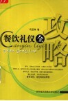 餐饮礼仪全攻略 封面