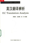 英汉翻译辨析 封面