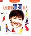 礼仪着装漂亮女人 封面