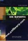 射频/微波电路导论 封面
