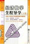 经济数学全程导学  下 封面