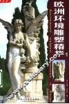 欧洲环境雕塑精华  1 封面