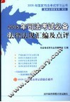 2005年司法考试必备法律法规汇编及点评 封面