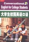 大学生校园英语口语 封面