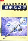 现代市场营销策划案例及点评 封面