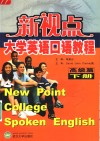 新视点大学英语口语教程  高级篇  下 封面