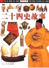 二十四史故事  图文版 封面