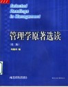 管理学原著选读  第2版 封面