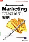 市场营销学案例 封面