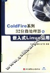 ColdFire系列32位微处理器与嵌入式Linux应用 封面