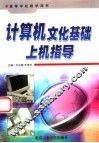 计算机文化基础上机指导 封面